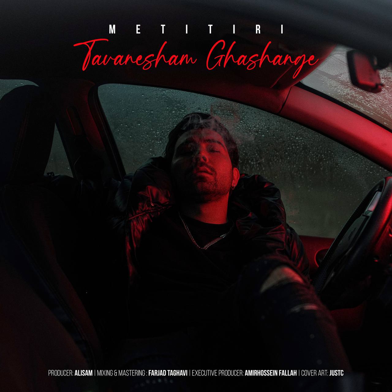 متی تیری - تاوانشم قشنگه